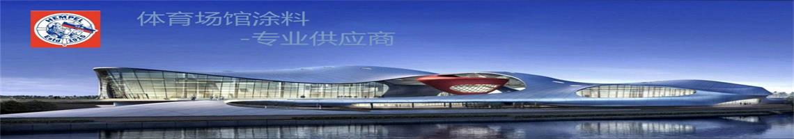 ：缬推 体育场馆涂料专业供应商